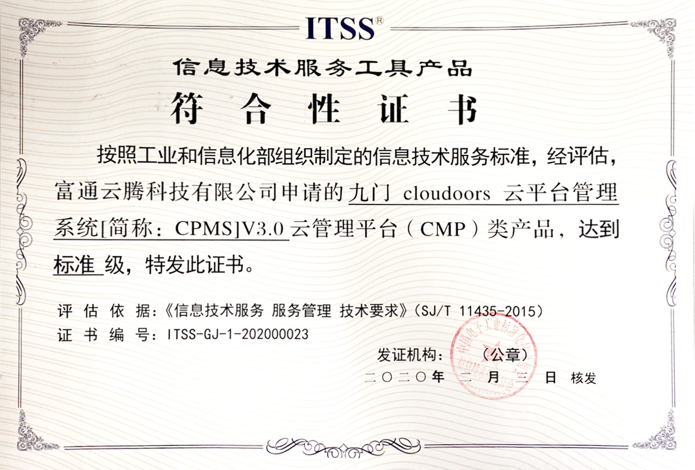 ITSS信息技术服务工具产品符合性证书（标准级）.jpg