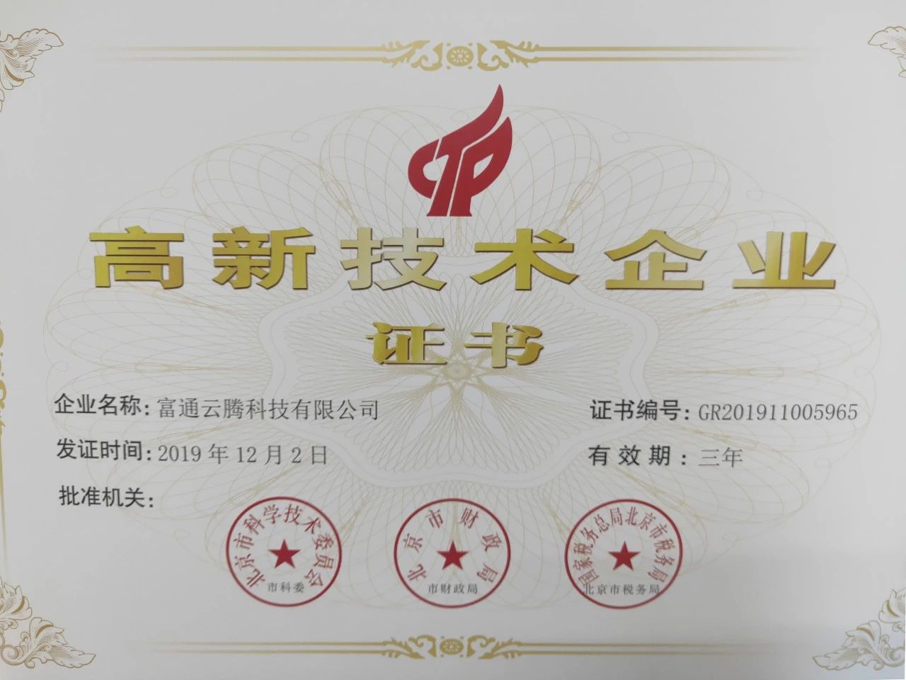 高新技术企业证书.jpg